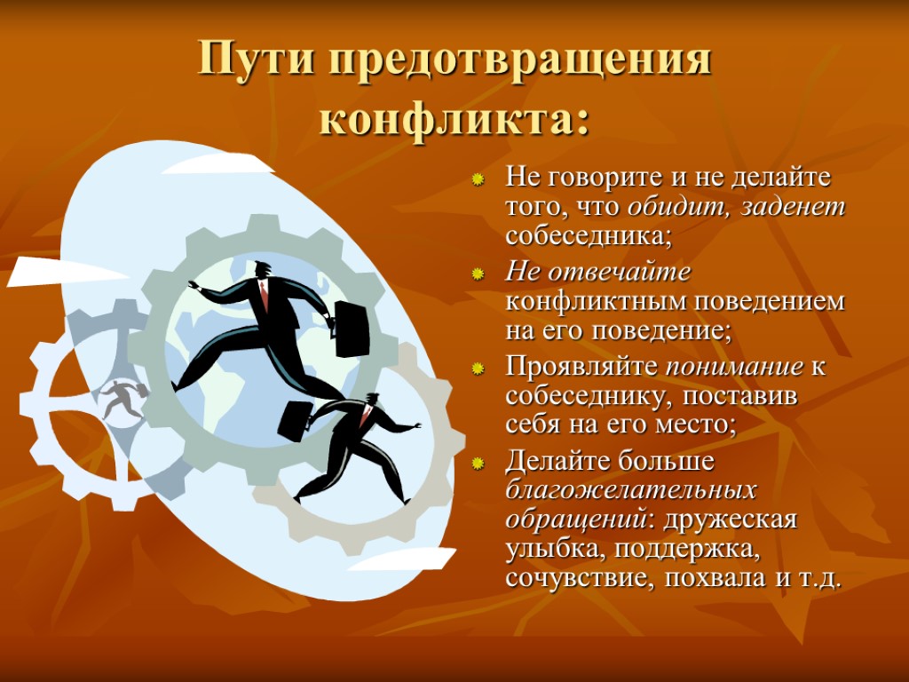 Пути предотвращения конфликта: Не говорите и не делайте того, что обидит, заденет собеседника; Не